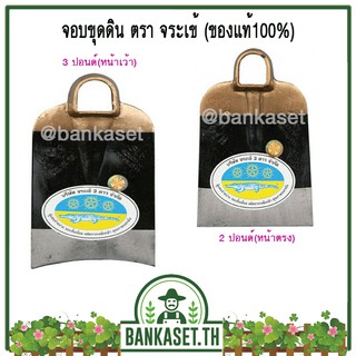 จอบ จอบขุดดิน จอบตราจระเข้ 3 ดาว จอบขุด หัวจอบ (ของแท้100%)