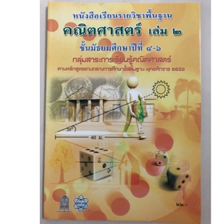 หนังสือเรียนคณิตศาสตร์ พื้นฐาน ม.4-6 เล่ม2 สสวท