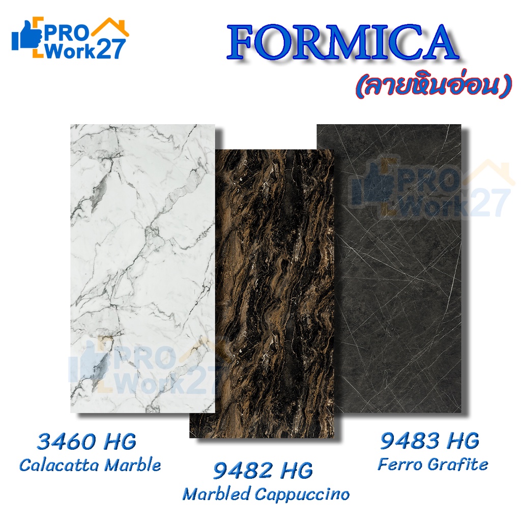 แผ่นลามิเนต FORMICA ลายหินอ่อน (เงา) ใช้ติดโต๊ะ ผนัง เฟอร์นิเจอร์ ขนาด 240 x 120 ซม. หนา 0.8 มม.