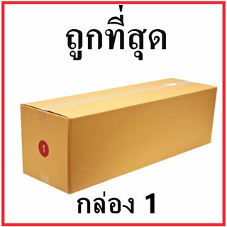 กล่องไปรษณีย์ ฝาชน (เบอร์ 1) ไม่พิมพ์จ่าหน้า (1 ใบ) กล่องพัสดุ กล่องกระดาษ