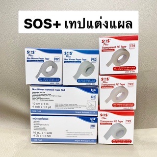 SOS plus เทปแต่งแผล เทปกาว เทปเยื่อกระดาษ เทปชนิดใส SOS+ รุ่น R8 PR1 PR2 TR1 TR2 TR3 [ขนาด 1 ม้วน]