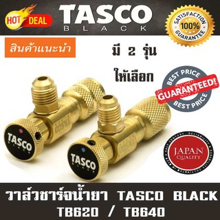 (เครื่องมือช่างแอร์)วาวล์สำหรับเติมน้ำยา TASCO BLACK TB620 / TB640 : Charging Valve