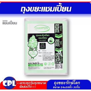 Champion ถุงขยะรักษ์โลก ขนาด 24x28 นิ้ว แบบหูผูก