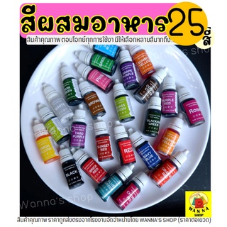 🔥ส่งฟรี🔥 สีผสมอาหาร ขนาด10ml WANNA (มีให้เลือกซื้อถึง25สี!) สีผสมอาหารน้ำ สีผสมอาหารเจล สีผสมอาหารธรรมชาติ