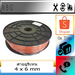 สายลม สายฉีดน้ำ ขนาด 4 * 6 mm  (ขายเป็นเมตร)