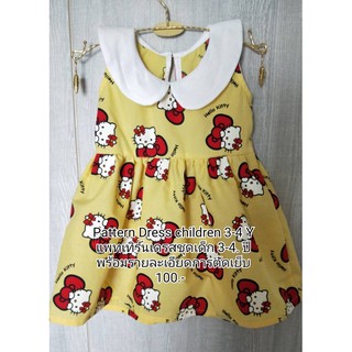 Pattern Dress children 3-4 Y แพทเทิร์นเดรสชุดเด็ก 3-4. ปี พร้อมรายละเอียดการตัดเย็บ 100.-