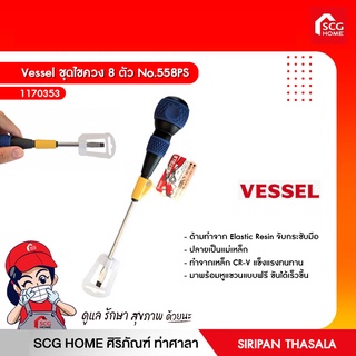 Vessel ชุดไขควง 8 ตัว No.558PS