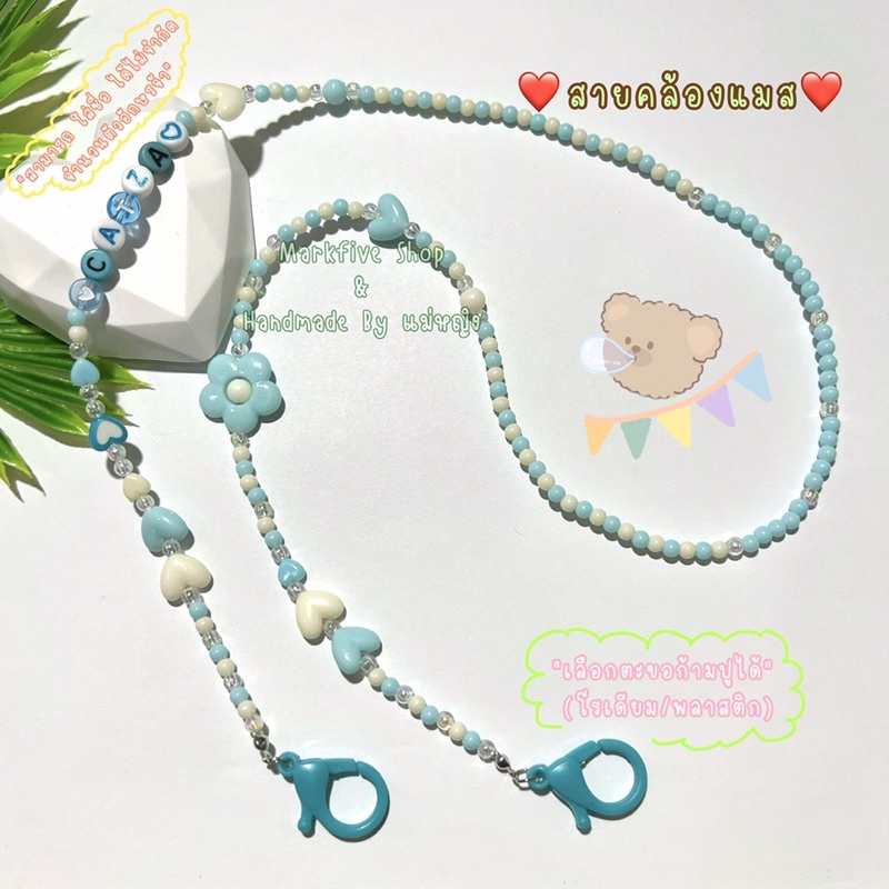 สายคล้องแมส ใส่ชื่อ‼️ฟรี‼️ ไม่จำกัดจำนวนตัวอักษร 39 บาท 3 เส้น 99 บาท สายคล้องแมสลูกปัด สายคล้องแมสลูกปัดใส่ชื่อ