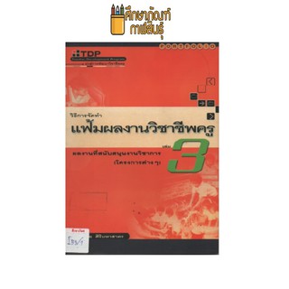 วิธีการจัดทำแฟ้มผลงานวิชาชีพครู เล่ม 3 by บูรชัย ศิริมหาสาคร