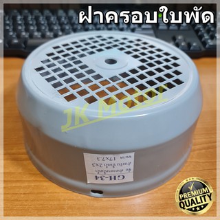 GH-34 ฝาครอบใบพัดมอเตอร์ ฝาครอบมอเตอร์ ฝาครอบท้ายมอเตอร์ หลายขนาด สำหรับมอเตอร์ไฟฟ้าทั่วไป มิตซูบิชิ ฮิตาชิ ปั๊มน้ำ