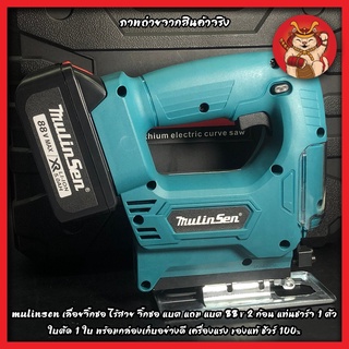 MULINSEN เลื่อยจิ๊กซอ ไร้สาย จิ๊กซอ แบต แถม แบต 88 v 2 ก้อน แท่นชาร์จ 1 ตัว ใบตัด 1 ใบ พร้อมกล่องเก็บอย่างดี
