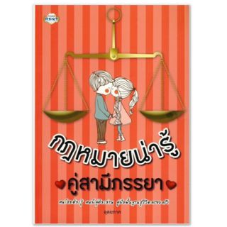 หนังสือกฎหมายน่ารู้ คู่สามีภรรยา