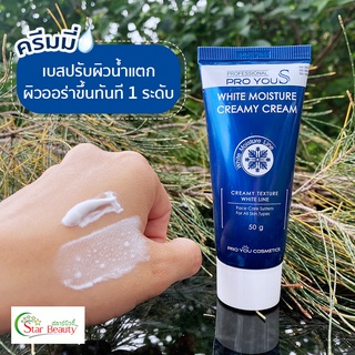 แท้ล๊อตใหม่ส่งไว) Proyou โปรยู ครีมมี่ Whitemoisture creamycream ปรับผิวให้ขาวเนียนขึ้นทันที โปรยูครีมมี่ เบสหน้าวาว