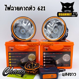 ไฟฉายคาดหัว กันน้ำตราช้าง หัวไฟส่องสัตว์ กรีดยาง CHANG HEADLIGHT รุ่น 621 LED (แสงไฟสีเหลือง+สีขาว)