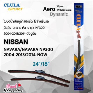 Clula Sport 916S ใบปัดน้ำฝน นิสสัน นาวาร่า 2004-2013/2014-ปัจจุบัน ขนาด 24"/ 18" นิ้ว Wiper Blade for Nissan Navara 2004