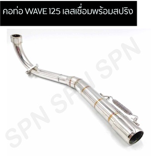 คอท่อ WAVE 125 สแตนเลสเชื่อมพร้อมสปริง