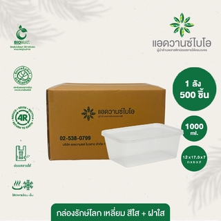 กล่องพลาสติกย่อยสลาย สีใส ขนาด 1000 ml. 1 ลัง มี 20 แพ็ค บรรจุ 500 ชิ้น/ลัง