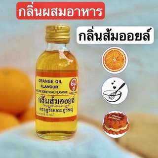 กลิ่นส้มออยล์ สกัดจากเปลือกส้มแท้ 🍊💢ขวดเล็ก 💢(58ml) ต้องลอง ❗️