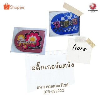 โลโก้แคร้ง 3D ฟิโอเร่ (Fiore) ยามาฮ่าอุปกรณ์เสริมแท้