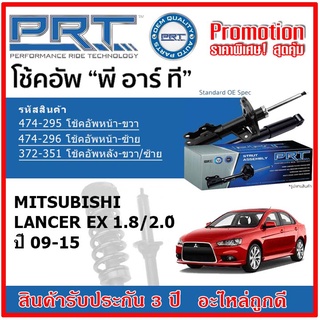 🔥 PRT โช้คอัพหน้า-หลัง MITSUBISHI LANCER EX 1.8/2.0 แลนเซอร์ ปี 09-15 สตรัทแก๊ส OE สเปคเดิมตรงรุ่น รับประกัน 3 ปี