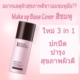 ครีมรองพื้นBB Cream makeup Base (สีนูสชมพู) ISIAYZU RAIOCEU ใหม่ปรับสีผิวให้ขาวอมชมพูและดูมีสุขภาพดีขนาด 30g