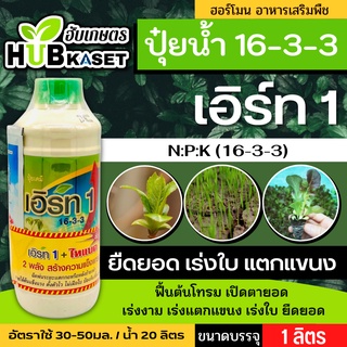 🌱 เอิร์ท1(16-3-3) เร่งงาม ยืดยอด แตกแขนง ขนาดบรรจุ 1ลิตร