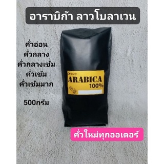 กาแฟลาวโบลาเวน อาราบิก้า100%