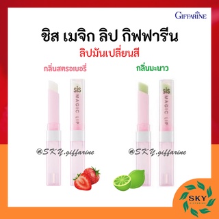 ชิส เมจิก ลิป กิฟฟารีน SIS Magic Lip ลิปมันเปลี่ยนสี กลิ่นสตรอเบอรี่หอมหวาน &amp; กลิ่นมะนาวสดชื่น