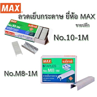 MAX ลวดเย็บ ( ขายปลีก ) ลวดเย็บกระดาษ แม็กซ์ เย็บกระดาษ No.10-1M / No.M8-1M ( เบอร์ 10 / เบอร์ 8 หลังโค้ง ) ( ขายปลีก )