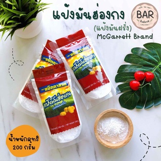 (200 กรัม) แป้งมันฮ่องกง ตรา แม็กกาแรต แป้งมัน แป้งมันฝรั่ง Potato Starch แป้งมันแม็กกาแรต แป้งมันฝรั่ง 100%