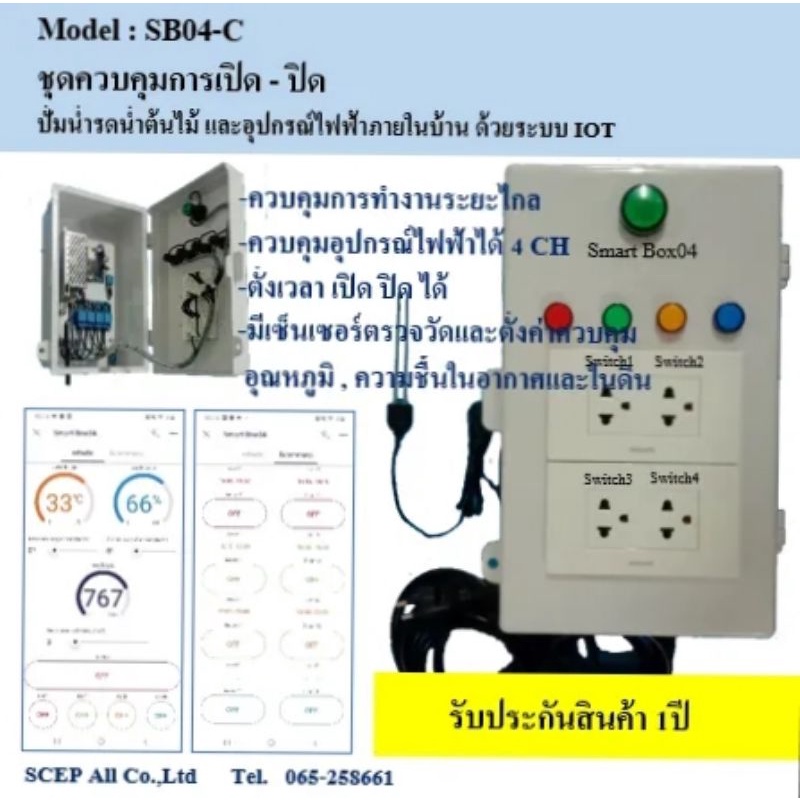 ชุดควบคุมการเปิด-ปิดปั้มรดน้ำต้นไม้และอุปกรณ์ไฟฟ้าในบ้าน IOT