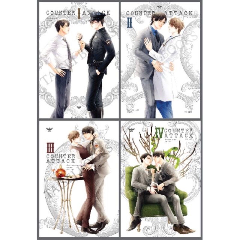 (พร้อมส่ง) นิยายวาย counter attack (มือหนึ่งในซีล)