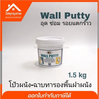 Bosny Wall Putty วอลพุตตี้ ขนาด 1.5 กิโลกรัม โป้วปูน กำแพง อุด ซ่อมรอยแตกร้าว โป้วผนัง เคมีโป๊ว