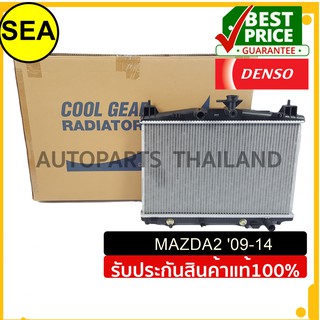 หม้อน้ำ DENSO MAZDA2 09-14 A/T	Gasoline	1.6 &amp; 1.8 #4221760850 (1ชิ้น)