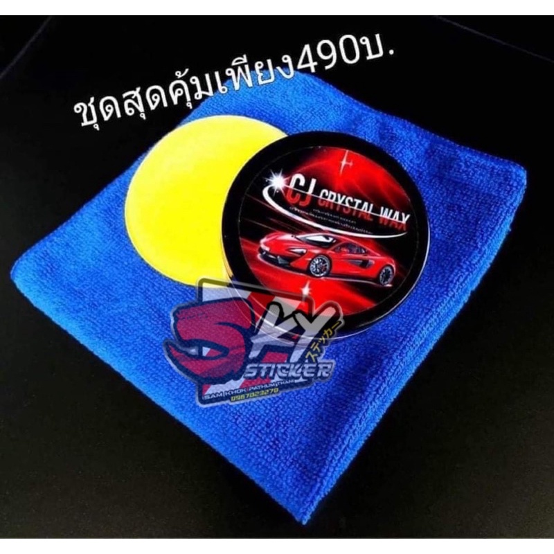 CJ crystal wax ครีมเคลือบแก้วรถยนต์ 💢พร้อมส่ง (แถมผ้า,ฟองน้ำ)