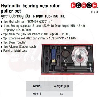 FORCE ชุดจานประกบลูกปืน H-Type 105-150 มม. Hydraulic bearing separator puller set Model 66613