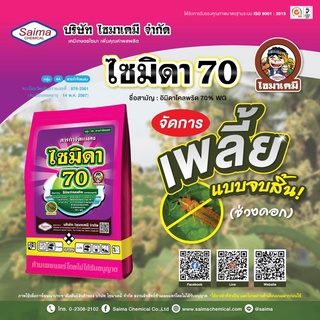 ไซมิดา70 💥 อิมิดาโคลพริด (100 กรัม) อิมิดาคลอพริด สารป้องกันกำจัดแมลง เพลี้ยไฟ เพลี้ยกระโดด เพลี้ยจั๊กจั่น เพลี้ยไก่แจ้