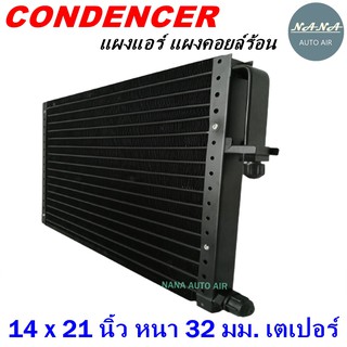 โปรโมชั่น !!! ราคาสุดพิเศษ...แผงแอร์ 14 x 21 นิ้ว หนา 32 มม. หัวเตเปอร์ (แผงคอนเดนเซอร์ รังผึ้งแอร์ คอยล์ร้อน)