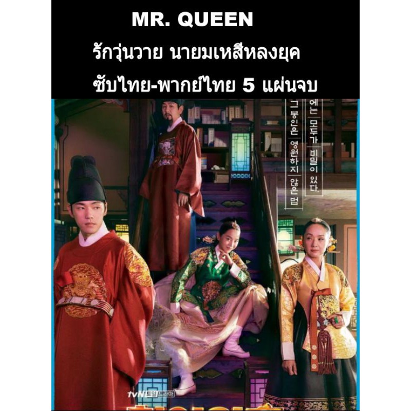 ซีรีส์เกาหลี Mr.queen ซับไทย+พากย์ไทย 5 แผ่นจบ