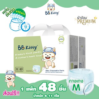 แพมเพิส BB Kitty Baby Diaper Pants Size M : แพมเพิสแบบกางเกงบีบีคิตตี้ แบบบางเฉียบ นุ่มและเบาสบาย ซึมซับ 12 ชั่วโมง