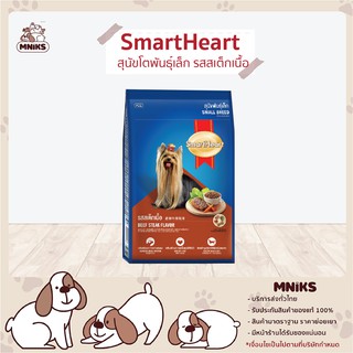 Smart heart อาหารสุนัข โตพันธุ์เล็ก รสสเต็กเนื้อ 8DTN19/2.6 2.6kg (MNIKS)