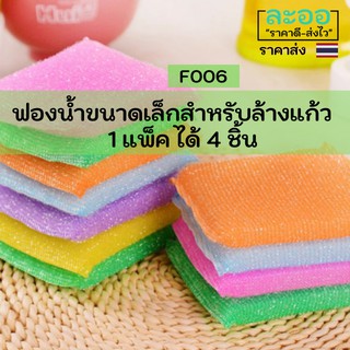 F006-ขายส่ง#ฟองน้ำ ขนาดเล็ก สำหรับล้างแก้วและภาชนะอื่นๆ 4 ชิ้น/แพ็ค ราคาประหยัดมาก