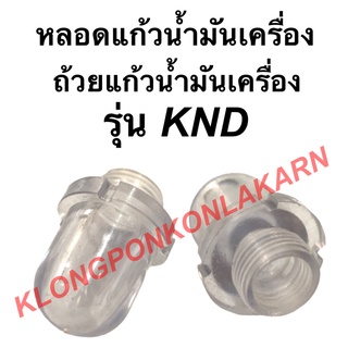 หลอดแก้วน้ำมันเครื่อง คูโบต้า รุ่น KND ถ้วยแก้วน้ำมันknd หลอดแก้วคูโบต้า หลอดแก้วน้ำมันเครื่องKND