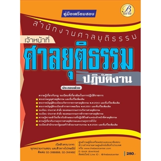 คู่มือเตรียมสอบเจ้าหน้าที่ศาลยุติธรรมปฏิบัติงาน สำนักงานศาลยุติธรรม ปี 63  BC-33550