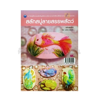 หนังสือสลักสบู่ลายสรรพสัตว์ (ฉบับสุดคุ้ม)