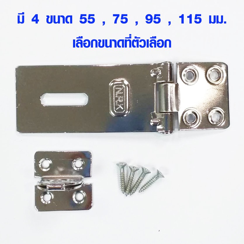 บานพับ ที่ล็อคประตู ขนาด 55-115 มิล กลอนประตู กลอนล็อค สายยู ใช้ร่วมกับ แม่กุญแจ ชุบโครเมี่ยม ป้องกั