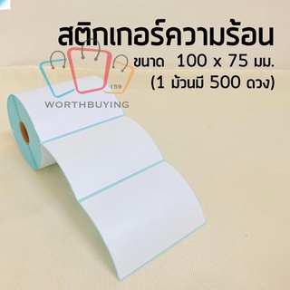 💖ส่งจริง ส่งไว💖 กระดาษบาร์โค้ด สติ้กเกอร์ กระดาษปริ้นบาร์โค้ด ขนาด 100*75  500ดวง พร้อมส่ง 🔥 wb99