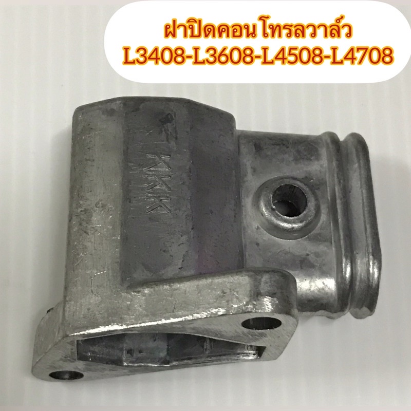Kubota#L3408-L3608ฝาปิดคอนโทรลวาล์ว(อลูมิเนียม)