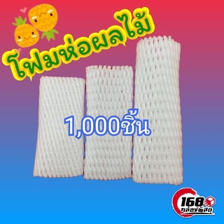 1000ชิ้น โฟมห่อผลไม้ขนาด 10cm.-24cm.ราคาถูก