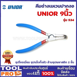 คีมถ่างแหวนปากงอ UNIOR 534 9"  ชุปโครเมี่ยม ชุปแข็งทั้งตัว ด้ามชุปพลาสติก 2 ชั้น